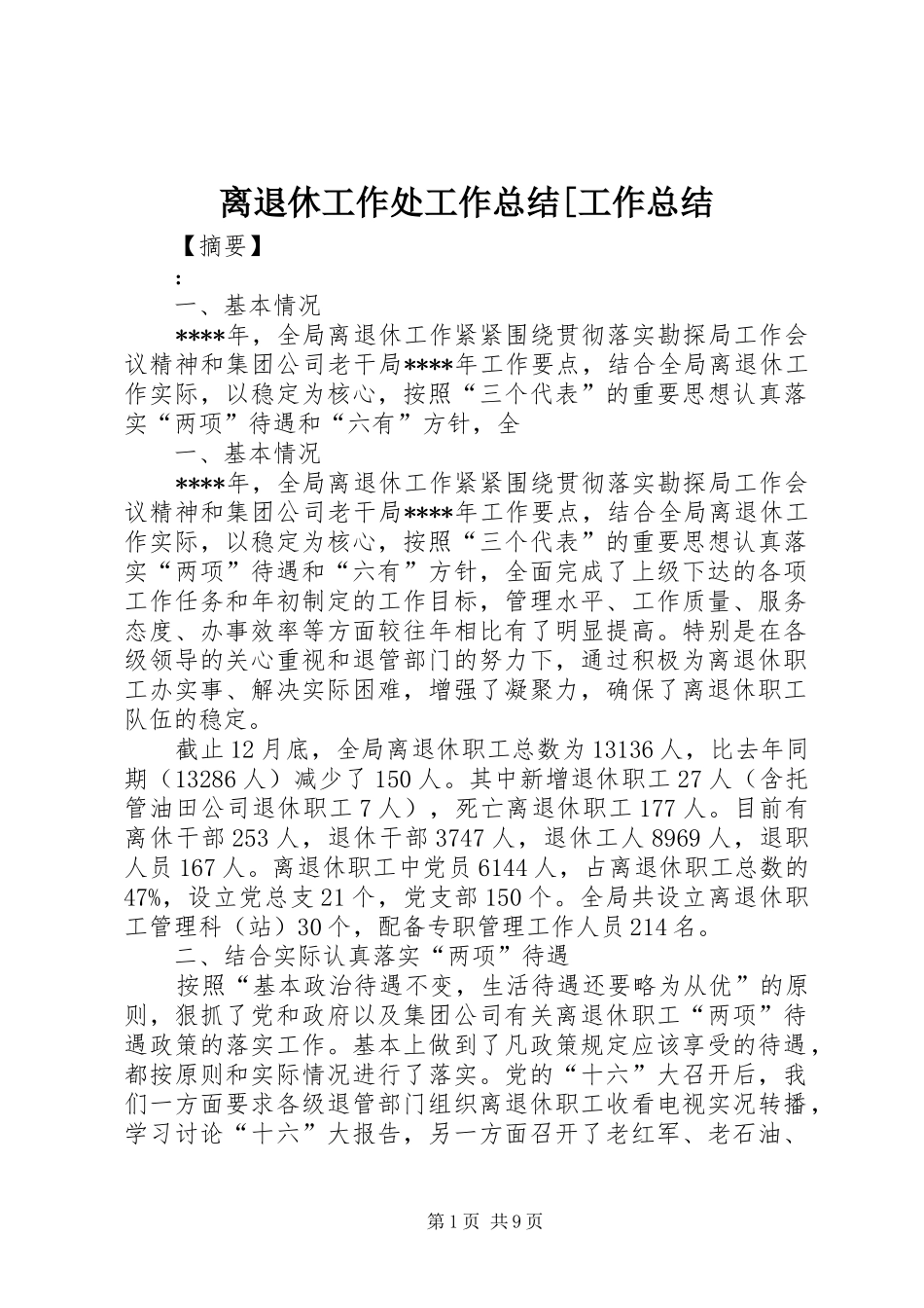 离退休工作处工作总结工作总结_第1页