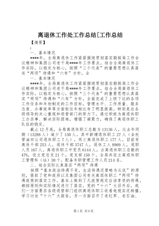 离退休工作处工作总结工作总结