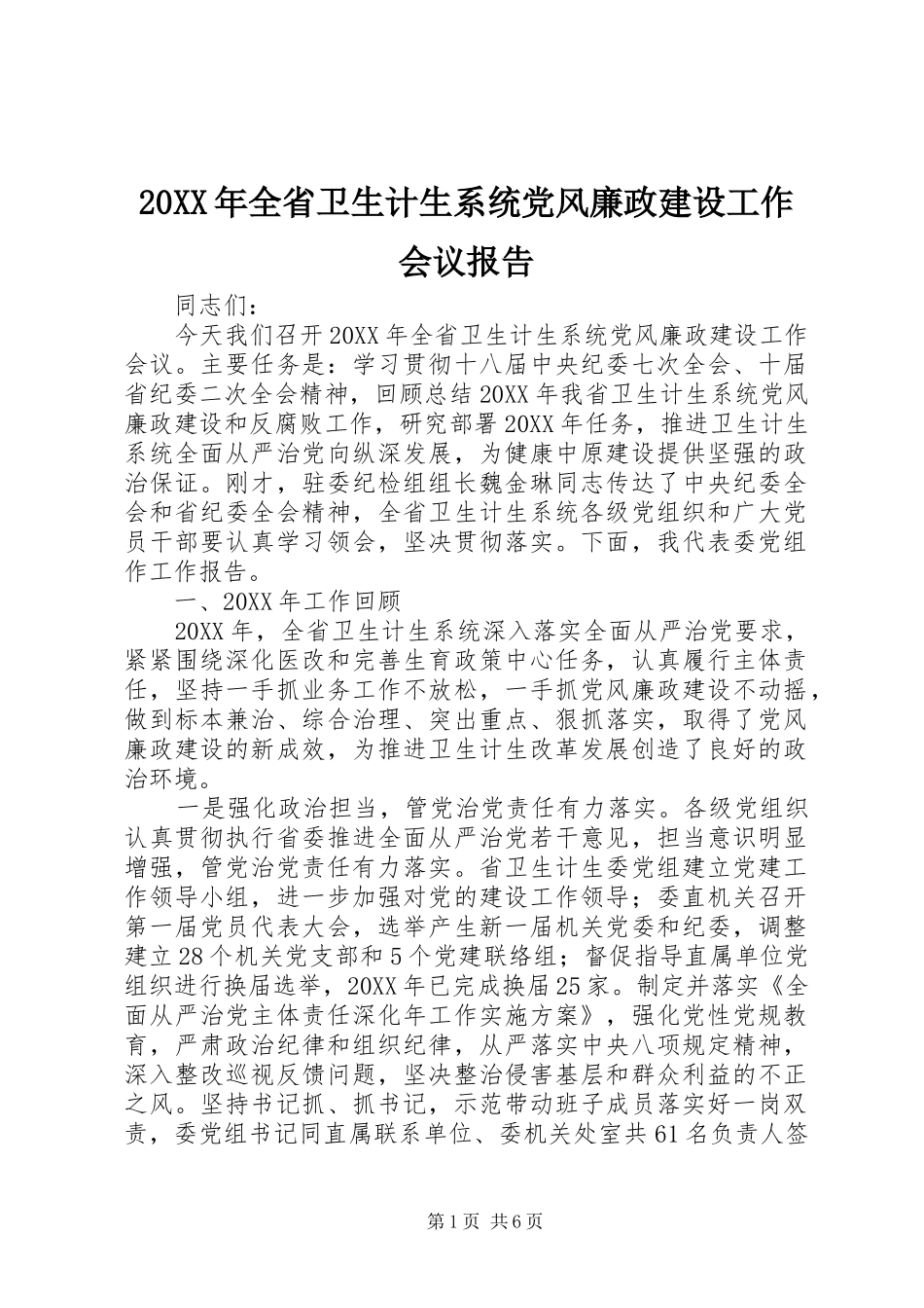 全省卫生计生系统党风廉政建设工作会议报告_第1页