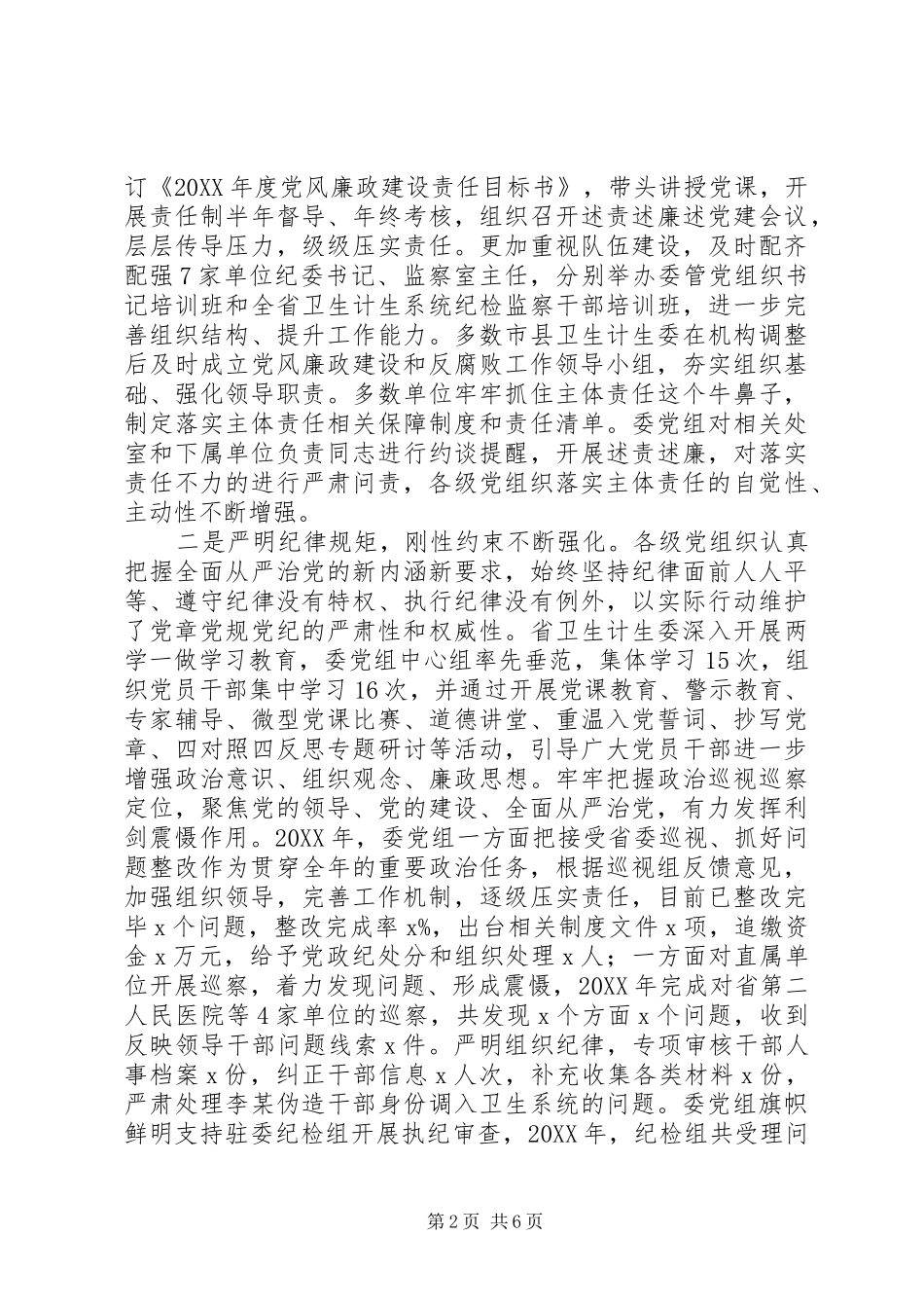 全省卫生计生系统党风廉政建设工作会议报告_第2页