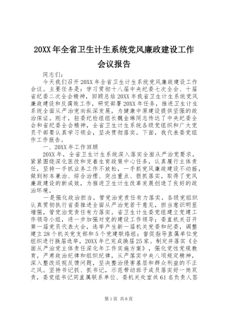 全省卫生计生系统党风廉政建设工作会议报告