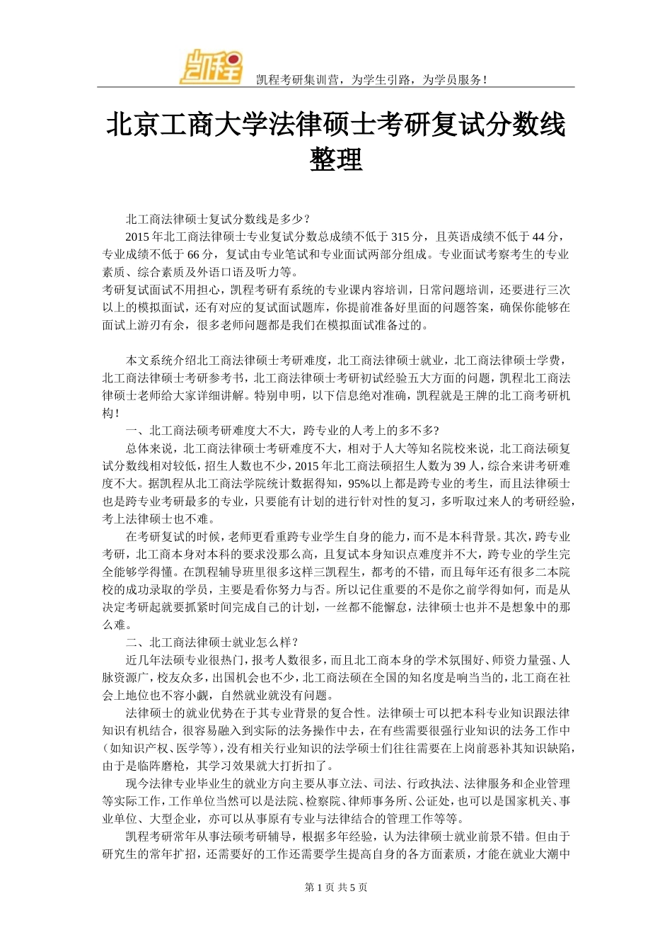北京工商大学法律硕士考研复试分数线整理_第1页