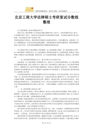 北京工商大学法律硕士考研复试分数线整理
