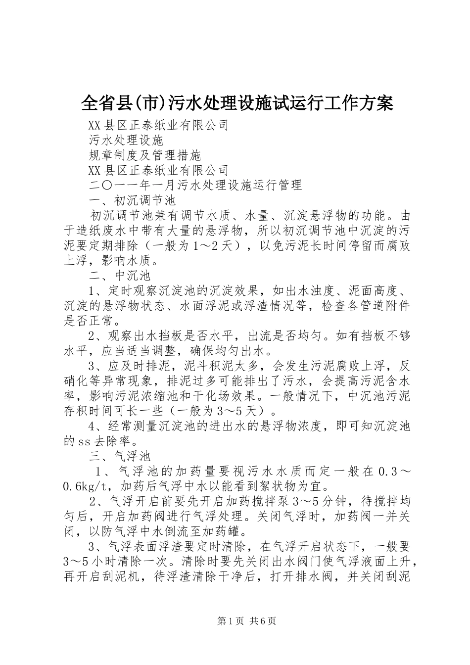 全省县市污水处理设施试运行工作方案_第1页