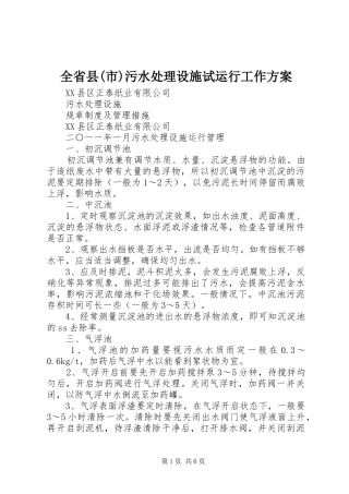 全省县市污水处理设施试运行工作方案