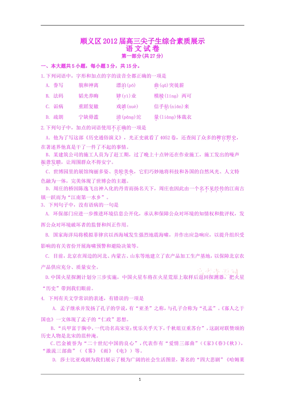 北京市顺义区2012届高三尖子生综合素质展示-语文试题_第1页