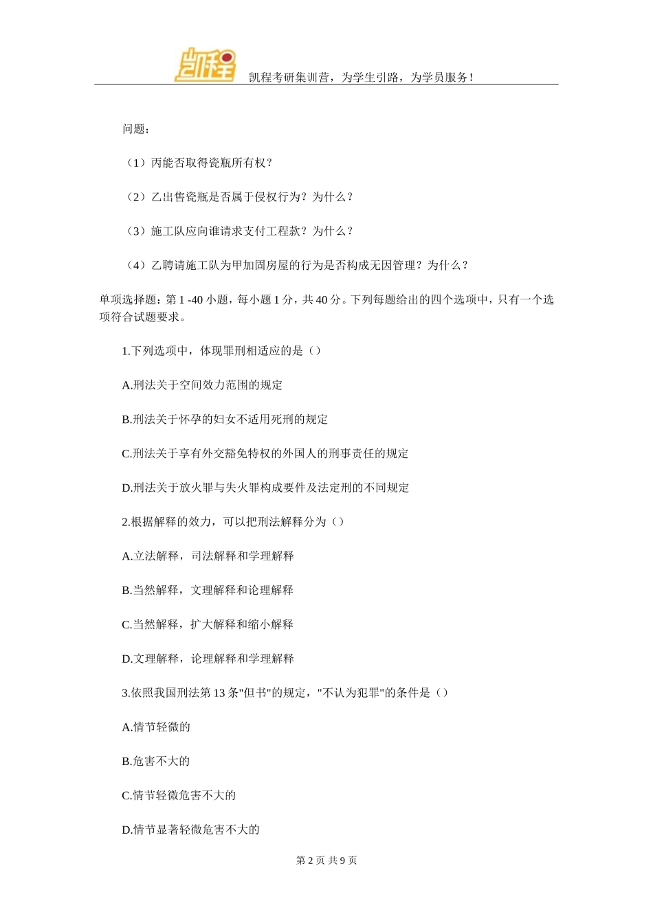 北京工商大学法律硕士考研真题有什么_第2页
