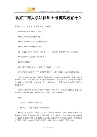 北京工商大学法律硕士考研真题有什么