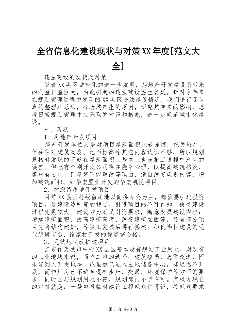 全省信息化建设现状与对策年度范文大全_第1页