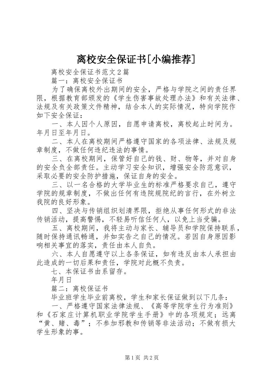 离校安全保证书_第1页