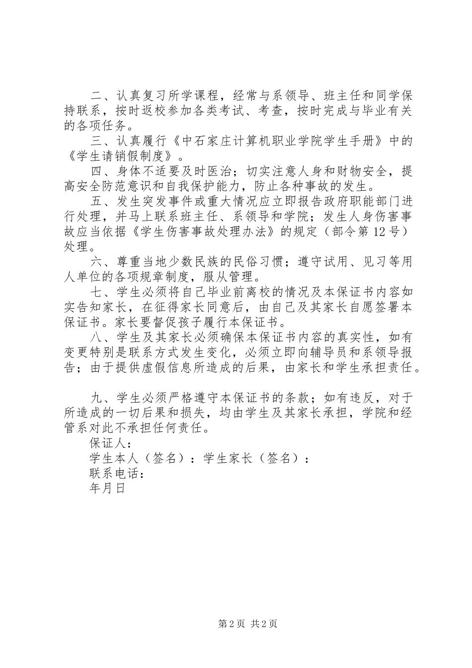 离校安全保证书_第2页