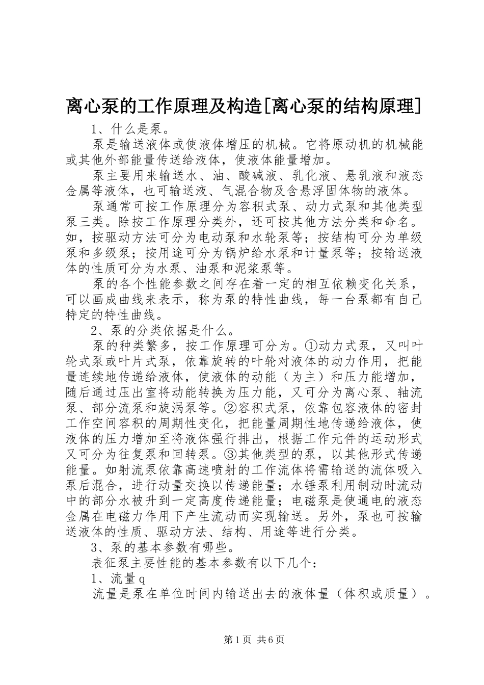 离心泵的工作原理及构造离心泵的结构原理_第1页