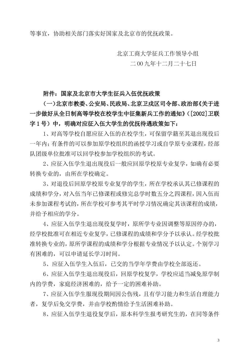 北京工商大学关于大学生征兵入伍工作的实施方案_第3页