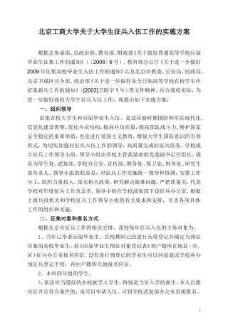 北京工商大学关于大学生征兵入伍工作的实施方案