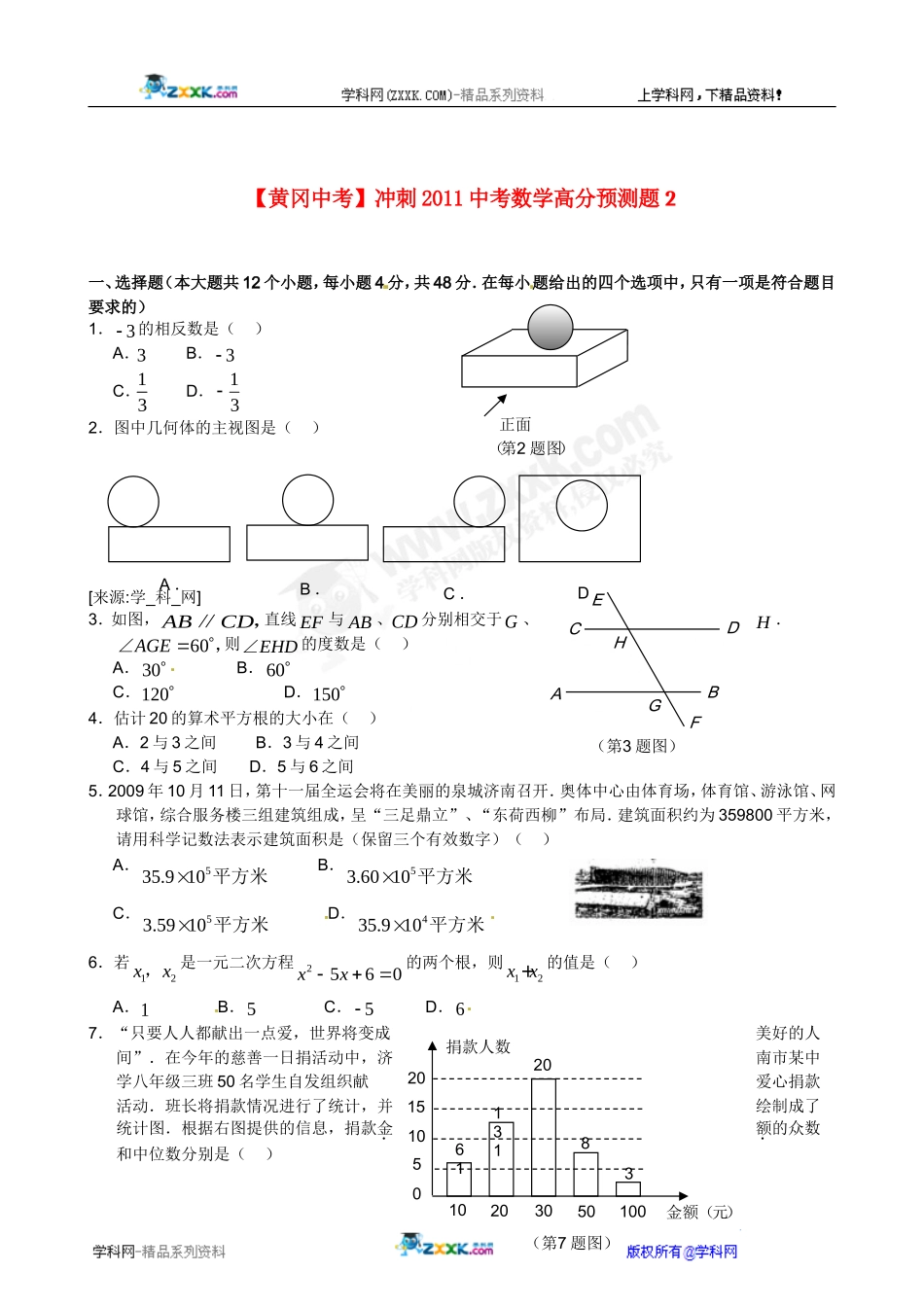 冲刺2012中考数学高分预测题2_第1页
