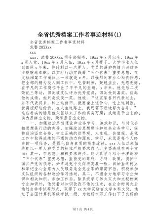 全省优秀档案工作者事迹材料