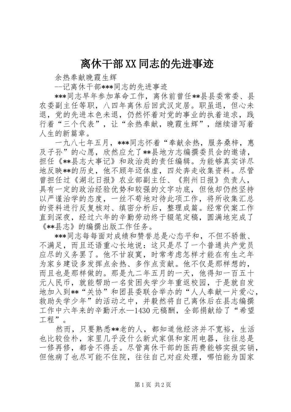 离休干部同志的先进事迹_第1页