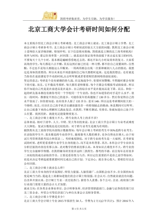 北京工商大学会计考研时间如何分配