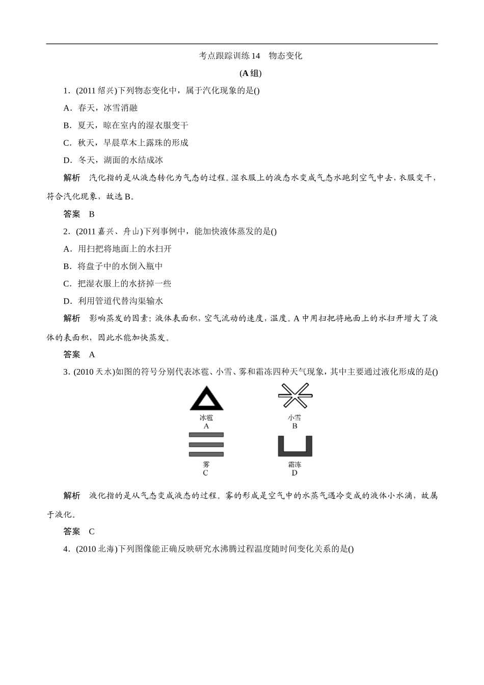 冲刺2013中考复习针对训练-14-物态变化(浙教版)_第1页