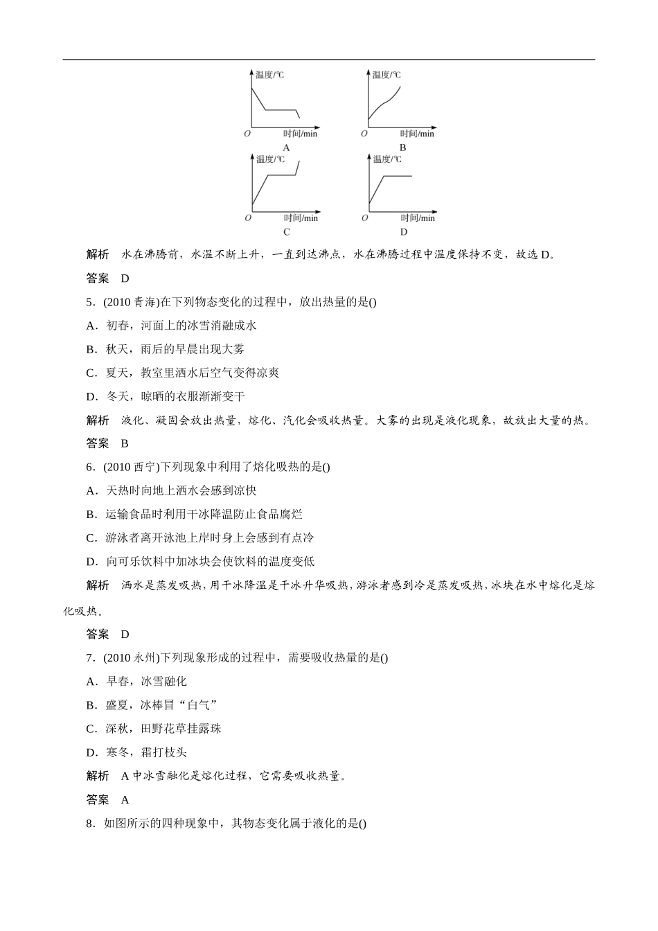 冲刺2013中考复习针对训练-14-物态变化(浙教版)_第2页