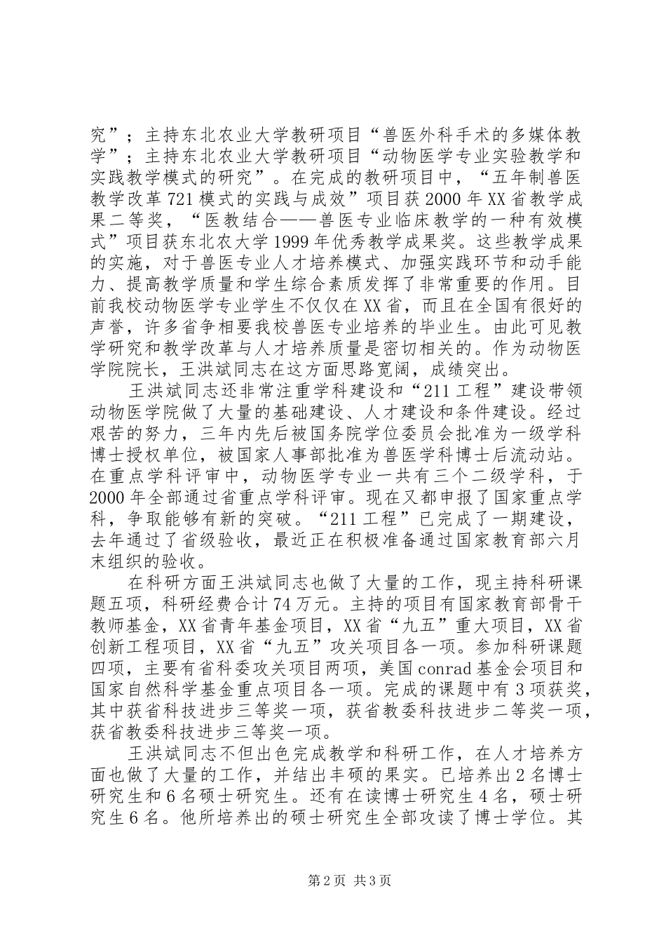 全省优秀教师东北农业大学事迹材料_第2页
