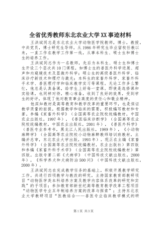 全省优秀教师东北农业大学事迹材料