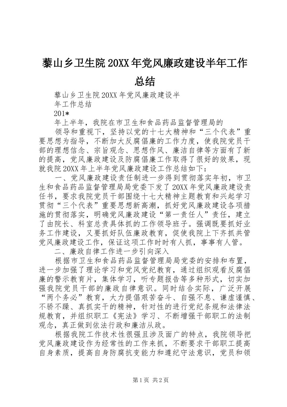 藜山乡卫生院党风廉政建设半年工作总结_第1页