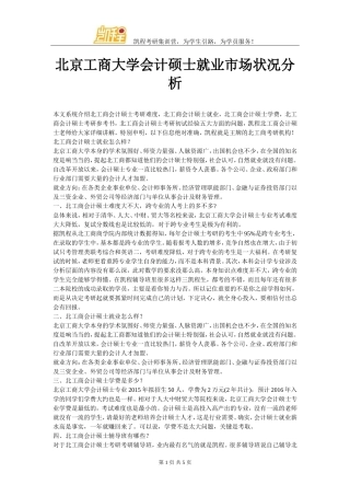 北京工商大学会计硕士就业市场状况分析