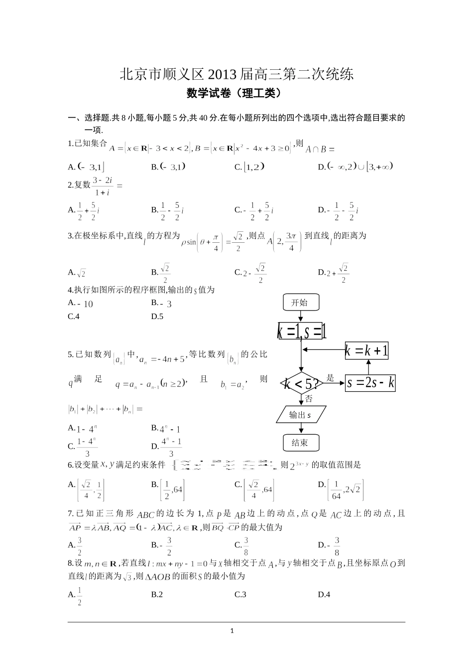 北京市顺义区2013届高三数学第二次统练-理科_第1页