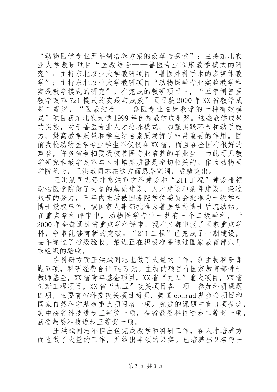全省优秀教师东北农业大学事迹材料先进事迹材料_第2页