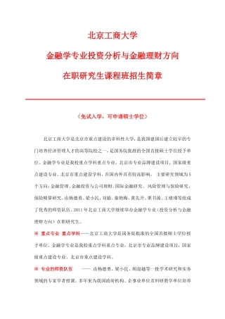 北京工商大学金融学专业(投资分析与金融理财)在职研究生课程班招生简章