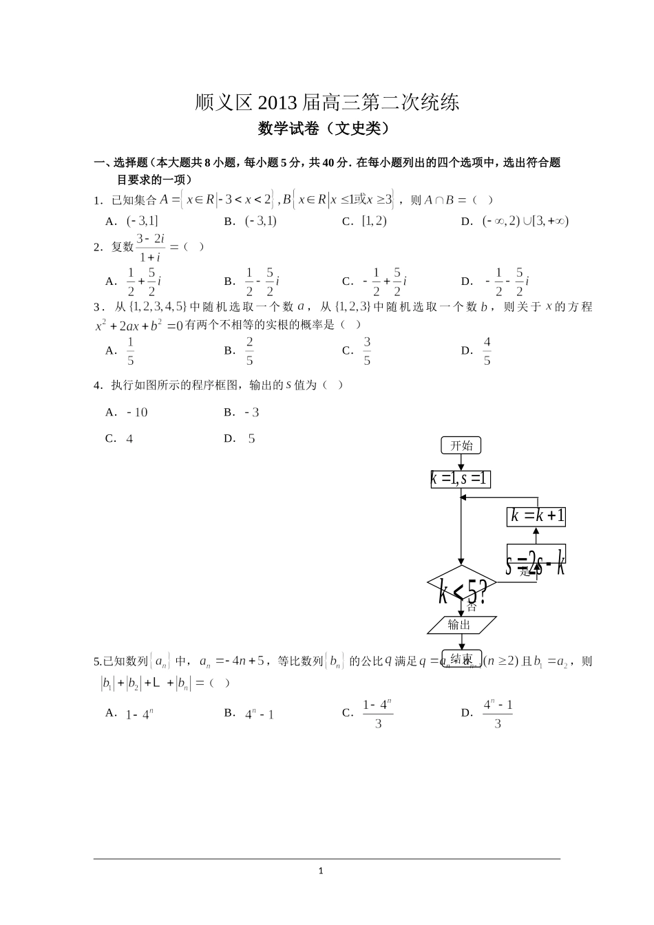 北京市顺义区2013届高三数学第二次统练-文科_第1页