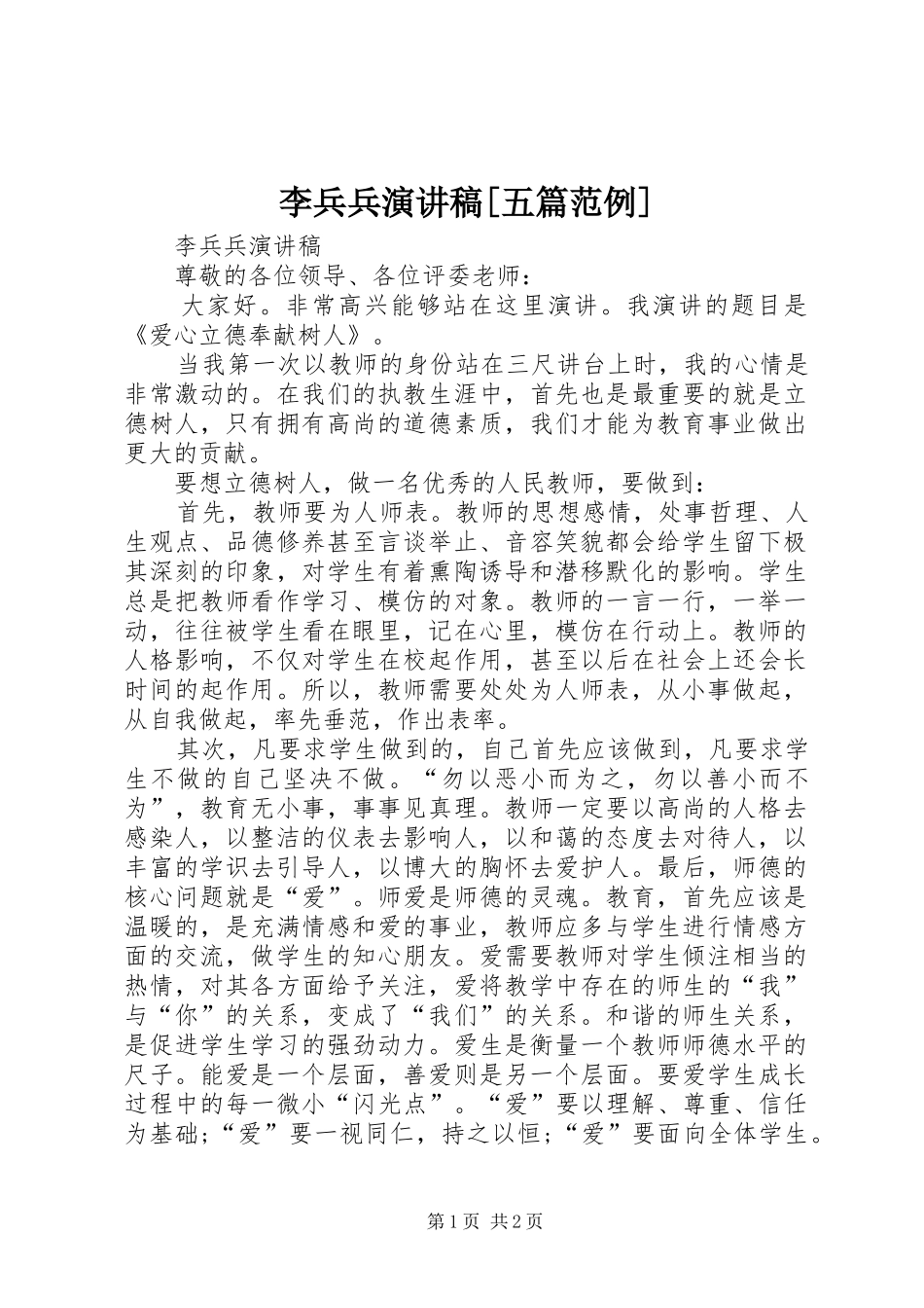 李兵兵演讲稿五篇范例_第1页