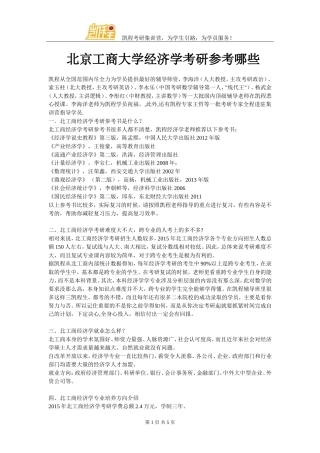 北京工商大学经济学考研参考哪些