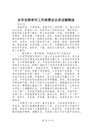 全市安排来年工作部署会议致辞稿