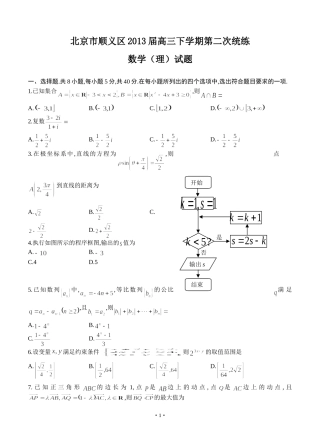 北京市顺义区2013届高三下学期第二次统练数学(理)试题