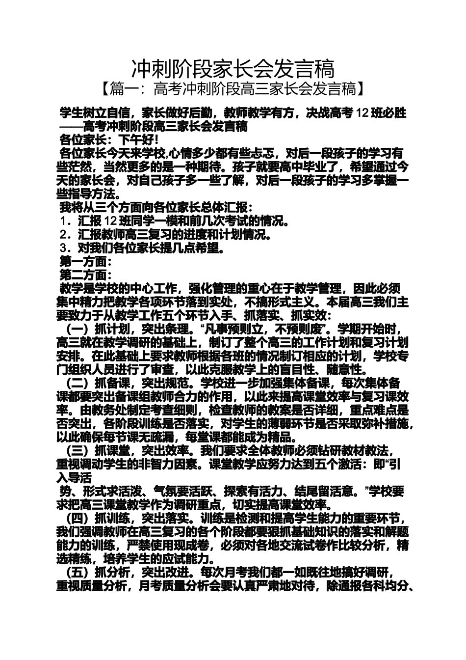 冲刺阶段家长会发言稿_第1页