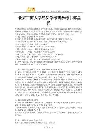 北京工商大学经济学考研参考书哪里找