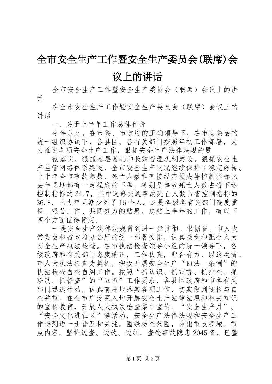 全市安全生产工作暨安全生产委员会联席会议上的致辞_第1页