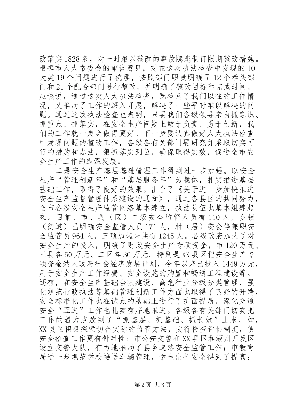 全市安全生产工作暨安全生产委员会联席会议上的致辞_第2页