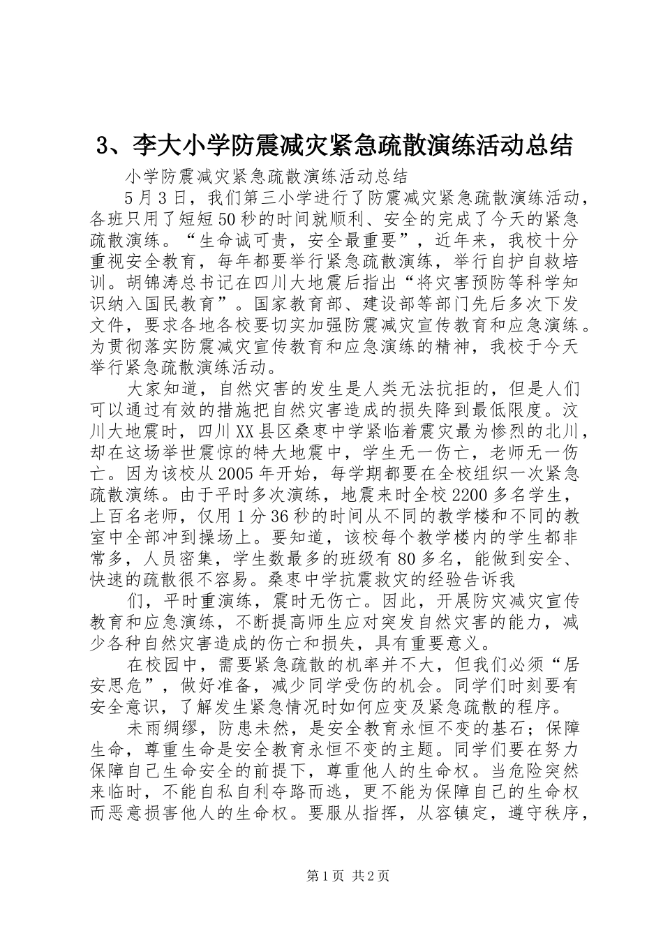 李大小学防震减灾紧急疏散演练活动总结_第1页