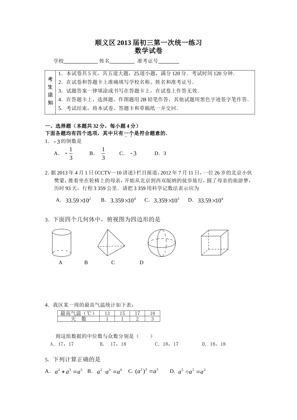 北京市顺义区2013年中考一模数学试题及答案_第1页