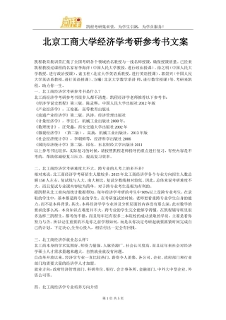 北京工商大学经济学考研参考书文案
