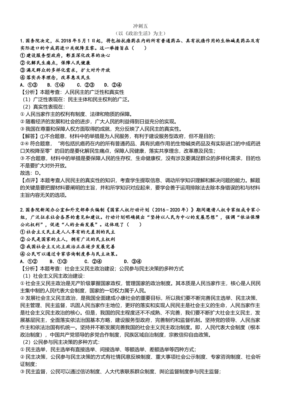 冲刺五-政治生活12+1-(教师版)_第1页