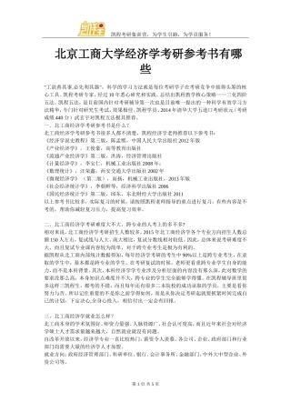 北京工商大学经济学考研参考书有哪些