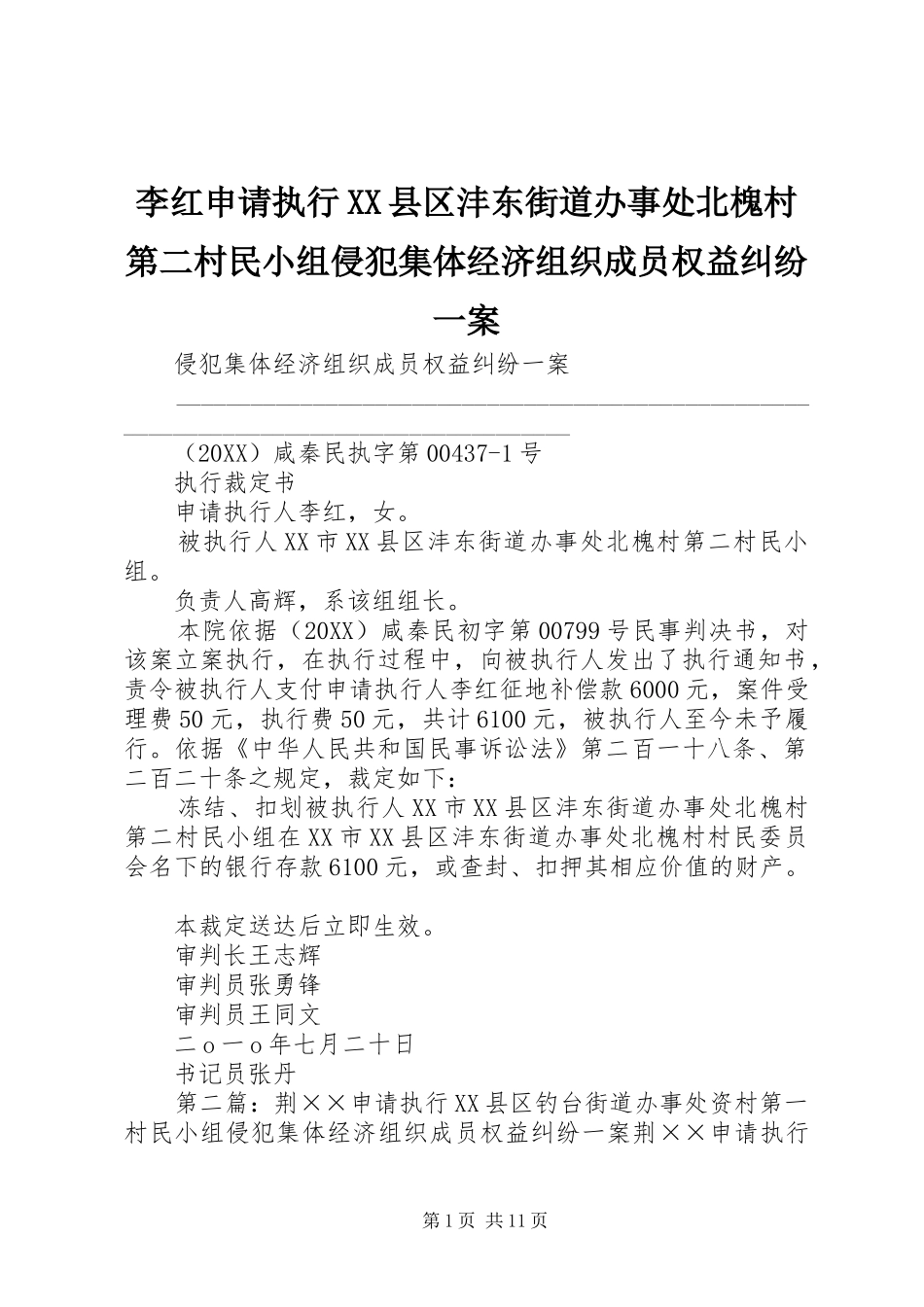 李红申请执行县区沣东街道办事处北槐村第二村民小组侵犯集体经济组织成员权益纠纷一案_第1页