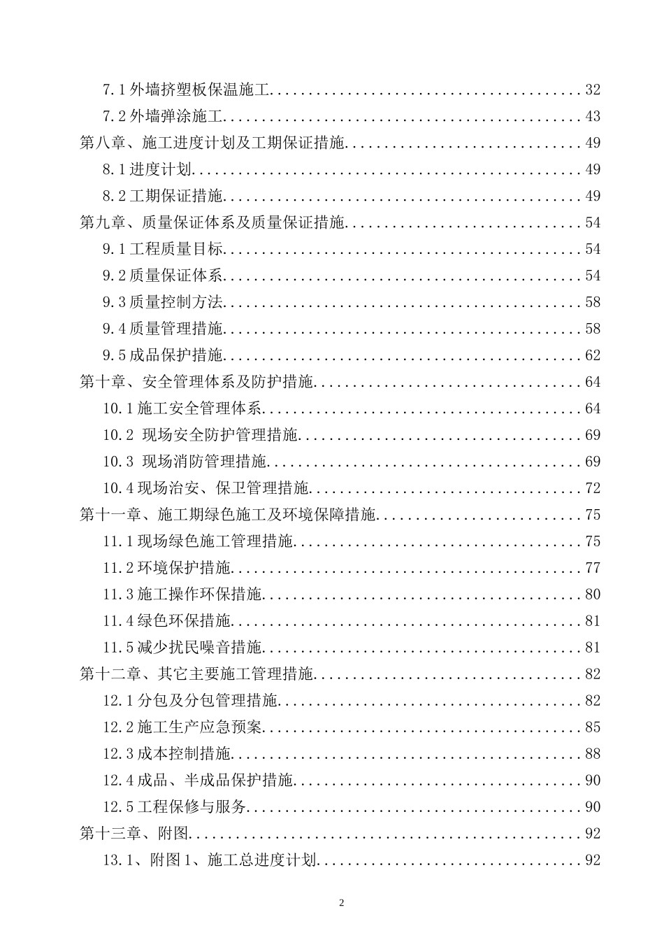 北京市顺义区2015年新农村建设-农宅单项改造(外墙保温)施工组织设计_第2页