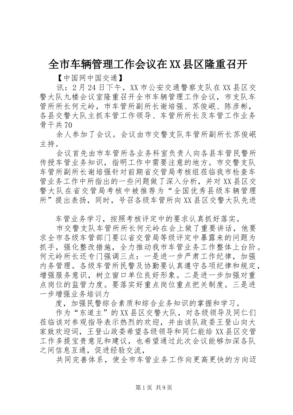 全市车辆管理工作会议在县区隆重召开_第1页