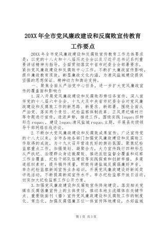 全市党风廉政建设和反腐败宣传教育工作要点