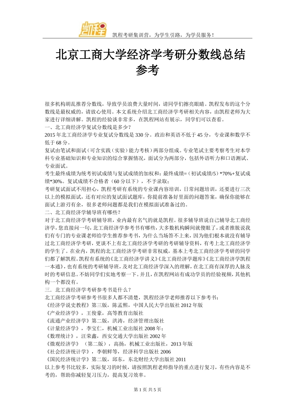 北京工商大学经济学考研分数线总结参考_第1页